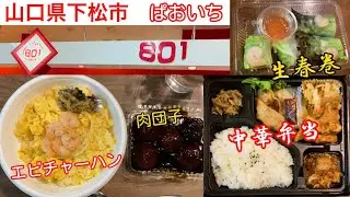 『８０１(ぱおいち)』中華弁当と惣菜！山口県下松市【弁当】