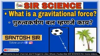 #Sirscience | #profsantoshsir | What is Gravitational force? गुरुत्वीय बल म्हणजे काय? Force|physics|