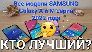Все модели Samsung Galaxy A и M 2022. Обзор и особое мнение пользователя о новинках.