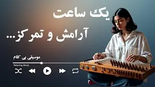آهنگ بیکلام تلفیقی ایرانی و پاپ مدرن | موسیقی آرامش‌بخش برای تمرکز، مطالعه و ریلکسی شبانه