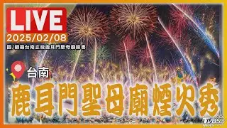 【LIVE】鹿耳門聖母廟煙火秀 點亮元宵前夕台南夜空
