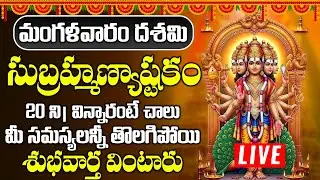 LIVE : మంగళవారం రోజున సుబ్రహ్మణ్య అష్టకం విని మంచి ఫలితాలు పొందండి - SUBRAHMANYA ASHTAKAM