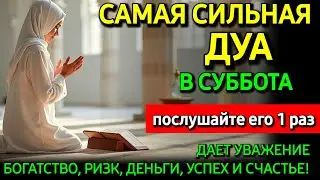 Не пропусти дуа в СУББОТА— самые сложные проблемы решатся, ИншаАллах 🤲🤲