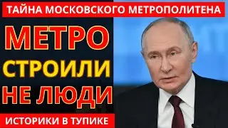 Нам Врали Всю Жизнь: Московское Метро НЕ СТРОИЛИ
