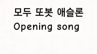 모두 또봇 애슬론 opening song