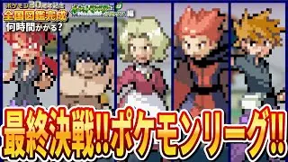 【ポケモンリーグ編】『ポケモン第3世代全国図鑑完成』まで何時間かかるのか？⚡第16回【ポケモン リーフグリーン編】
