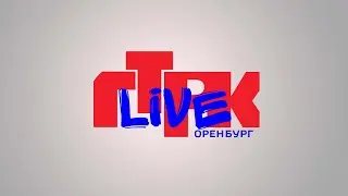 «Вести Оренбуржья». Выпуск от 13 января 2026 года