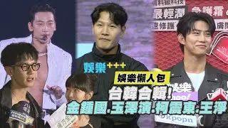 台韓合輯! 本週娛樂懶人包 金鍾國/玉澤演/ Rain/柯震東/王淨/凶宅專賣店｜【娛樂+++】