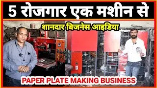 5 रोजगार एक मशीन से शुरू करें | Fully Automatic Paper Plate Making Machin | Paper Plate Business 