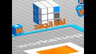 الحلقة الثانية عشر - لغة الجسد | Workshop