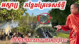 #អស្ចារ្យណាស់#កន្លែងតម្កល់គ្រែទេសន៍ថ្មី បរិស័ទ្ធសំរុកមកពេញកោះប្រជុំទេពថ្ងៃនេះ