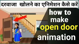how to make open door animation। Adobe animate cc। Hindi tutorial । @LearnAnimationHindi