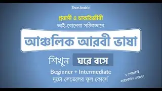 True Arabic Course করার পর কী বদলালো | Students Feedback