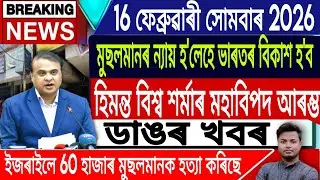 16 February Assamese News | Assamese News Today/Akhomiya News/Himanta Biswa Sarma/IsmailTechnology
