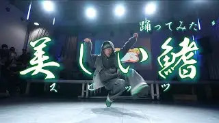 『美しい鰭/スピッツ』 を日本一のダンサーが即興で踊るとこうなる。【名探偵コナン】