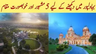 Top 5 Most Beautiful Places to Visit in Bahawalpur |Top 5 Historical & Beautiful Places You Must See