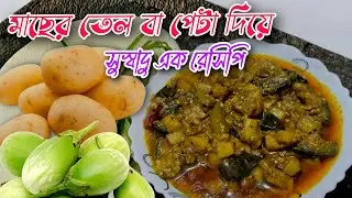 আলু বেগুন পেঁয়াজ দিয়ে মাছের তেল রেসিপি || aloo begun diye macher tel chochori