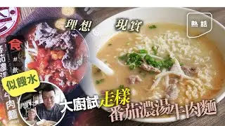 西灣河茶記｜ 大廚放蛇試伏 走樣番茄濃湯麵 即食麵調味包做湯底 零番茄味 望落似餿水 #飲食專題 飲食男女 Apple Daily 原刊日期:20210529