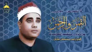 الشيخ راغب مصطفى غلوش | القمر والرحمن | عزاء نادر جدا منتصف الثمانينات
