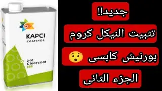 تثبيت النيكل كروم بورنيش كابسى / Install nickel chrome varnish capsi