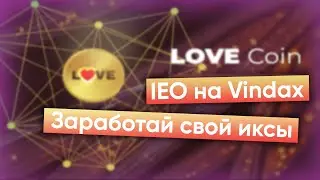 Распространяй свою любовь по всему миру | IEO на Vindax | LOVECOIN.LIFE