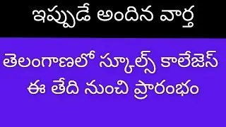 TS schools and Colleges reopen date 2021 latest news | TS schools and Colleges latest news