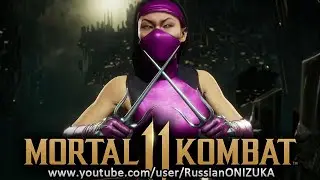MK11 Ultimate - КЛАССИЧЕСКАЯ МИЛИНА и КАК ЕЁ ПОЛУЧИТЬ - ТОРОПИТЕСЬ!!!