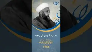 احذر الشيطان أن يضلك