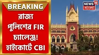 Lalan Sheikh Death : লালন শেখের মৃত্যুতে High Court এ CBI । Bangla News