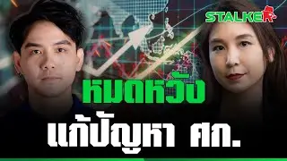 “ลอรี่ พงศ์พล” ฉีกหน้า “ศิริกัญญา” แหกยับ ว่าที่ รมต.คลัง มั่วตั้งแต่จำนวนธนาคาร  | STALKER