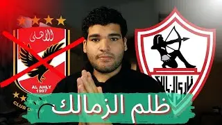 ليه بقيت بكره النادي الاهلي | انتقال زيزو🥲🤬🤬