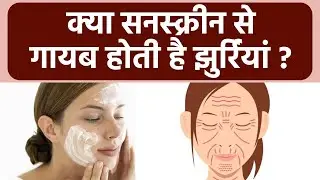 Sunscreen लगाने से Wrinkle गायब होते है कि नहीं, Anti Ageing में कितना Beneficial | Boldsky