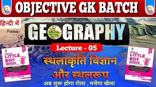 स्थलाकृति विज्ञान और स्थलरूप |Geography Lecture-05| SSC Railway pyq Questions|Parmar SSC|#gk 