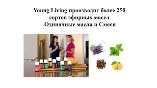 Стартовый Набор Премиум  компании Янг Ливинг   #youngliving #эфирныемасла #аромапсихолог