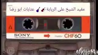 مفيد الشيخ حفلة خاصة على الربابة