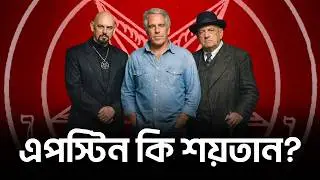 এপস্টিন কি শয়তানের উপাসক ?