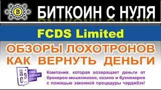 FCDS Limited &mdash; новый брокер на форекс. Стоит ли доверять? Читаем и сами решаем. Отзывы.
