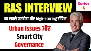 RAS Interview: Urban Issues + Smart City Governance का Perfect Analysis