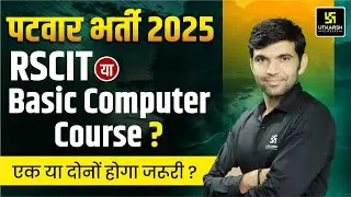 Patwari Bharti 2025 | Patwari में RSCIT/Basic Computer Course? Complete Information By Narendra Sir