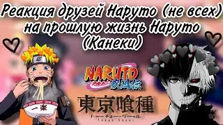 Реакция друзей Наруто (не всех) на прошлую жизнь Наруто (Канеки), (1/1)