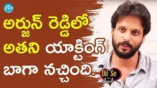 I Like Vijay Deverakonda's Performance In Arjun Reddy - Aadarsh Balakrishna || Dil Se With Anjali