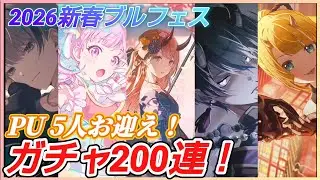 【プロセカ】コメ無し ガチャ動画　ピックアップ5人お迎え！　2026新春ブルームフェスティバルガチャ 200連！　新年言祝ぐ､祈りの舞 イベ　プロジェクトセカイ