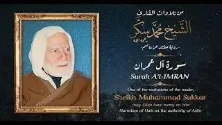 سورة آل عمران | Surah A'l-Imran
