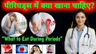 पीरियड्स में क्या खाना चाहिए?&ldquo;Healthy Diet Tips During Periods&rdquo;