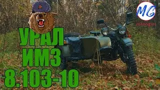 Обзор мотоцикла УРАЛ ИМЗ 8.103-10 | Motogirl