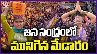 Sammakka - Saralamma Jatara : Huge Devotees Rushed To Medaram | V6 News