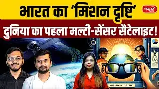 India&rsquo;s Mission Drishti: The World&rsquo;s First Multi-Sensor Satellite | GalaxEye Space Breakthrough