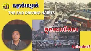 Episode#5 ទំលាប់អាក្រក់ក្នុងការបើកបរ (The bad driving habits) #driver #traffic #saferoads