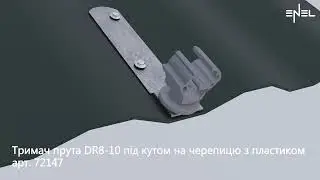 Тримач прута DR8/10 під кутом на черепицю з пластиком. Арт. 72147
