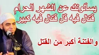 يسألونك عن الشهر الحرام قتال فيه قل قتال فيه كبير 